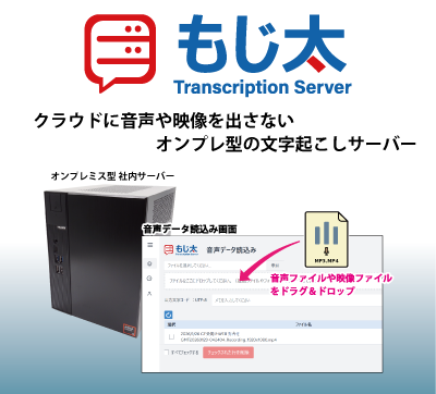 もじ太 - Transcription Server